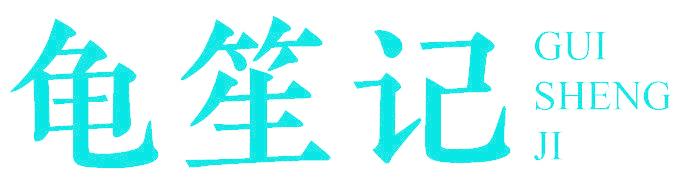 龟笙记