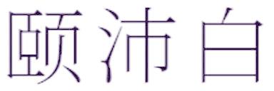 颐沛白