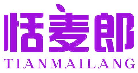 恬麦郎