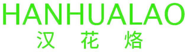 汉花烙