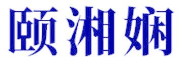 颐湘娴