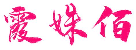 霞姝佰