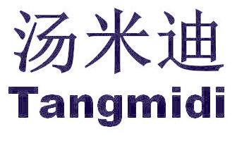 汤米迪