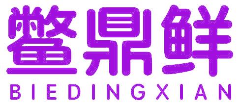 鳖鼎鲜