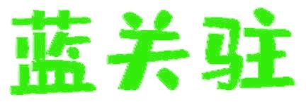 蓝关驻