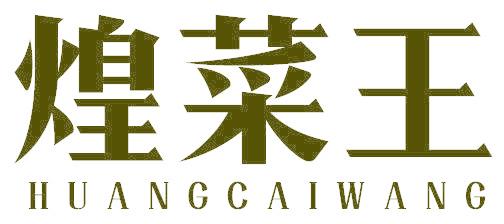 煌菜王