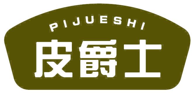 皮爵士