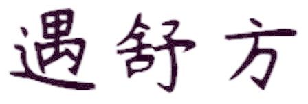 遇舒方