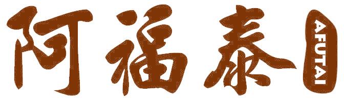 阿福泰