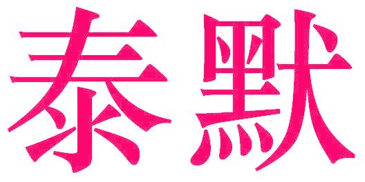 泰默