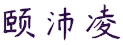 颐沛凌