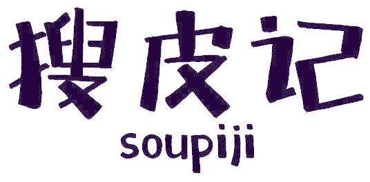 搜皮记