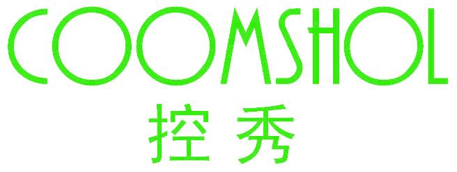 控秀 COOMSHOL