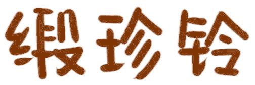 缎珍铃