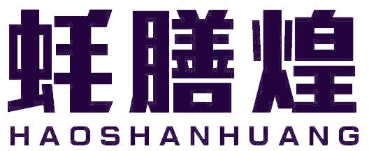 蚝膳煌