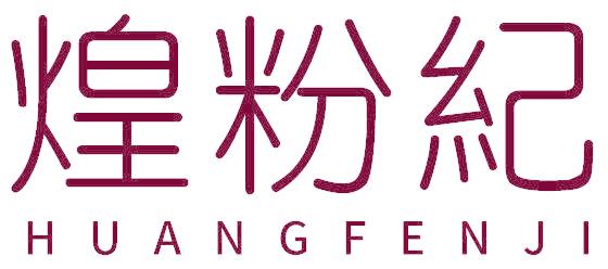 煌粉纪