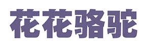 花花骆驼