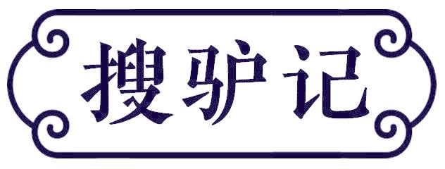 搜驴记