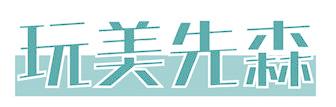 玩美先森