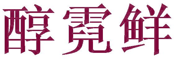 醇霓鲜