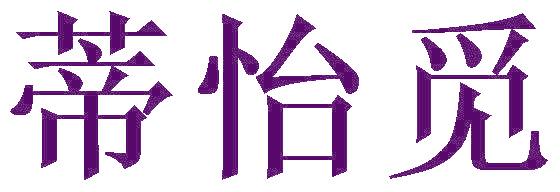 蒂怡觅