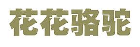 花花骆驼