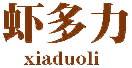 虾多力