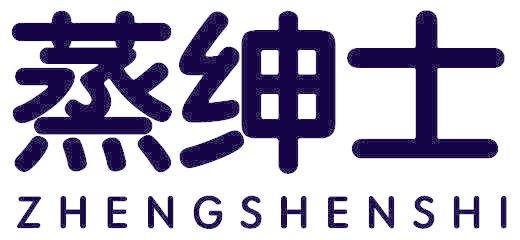 蒸绅士