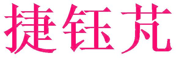 捷钰芃