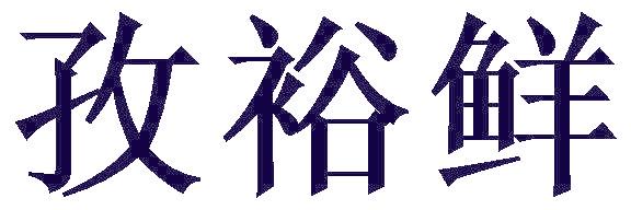 孜裕鲜