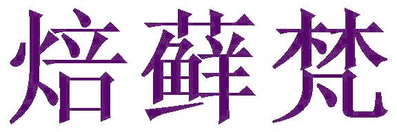 焙藓梵