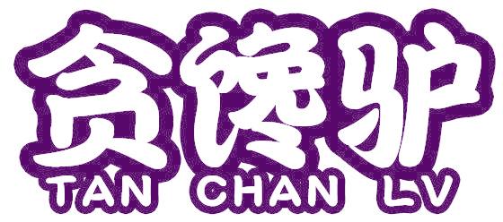 贪馋驴