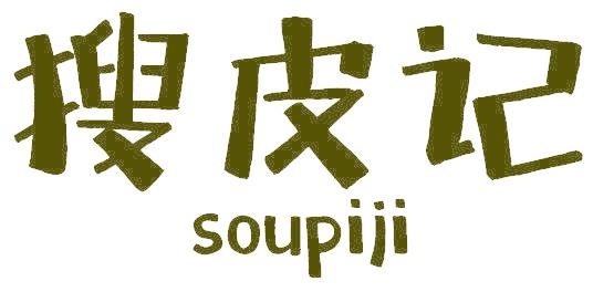 搜皮记
