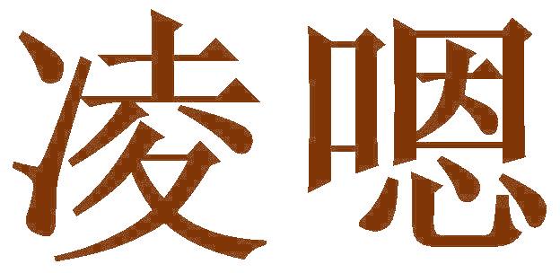 凌嗯