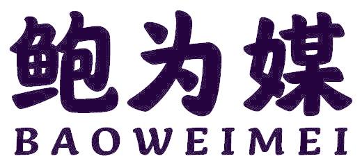 鲍为媒