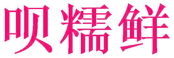 呗糯鲜