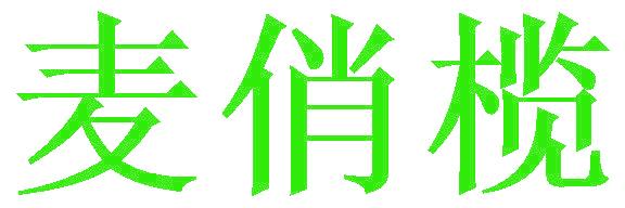 麦俏榄