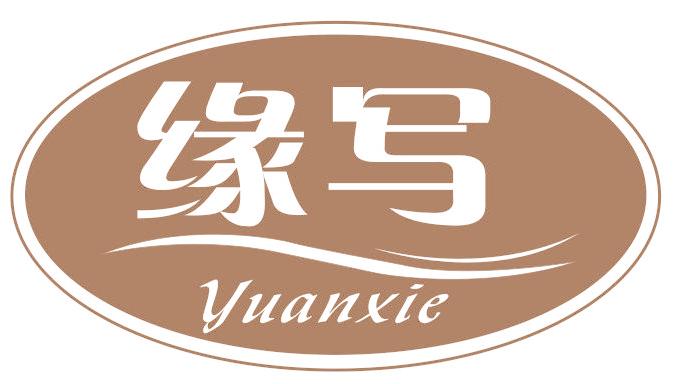 缘写