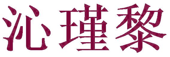 沁瑾黎