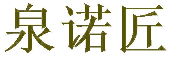 泉诺匠