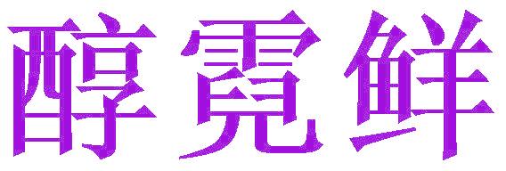 醇霓鲜