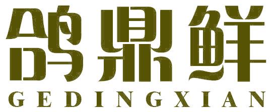 鸽鼎鲜