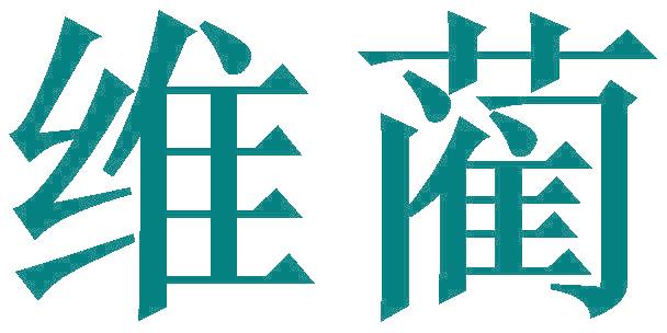 维蔺