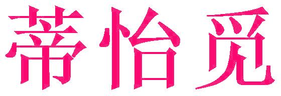 蒂怡觅