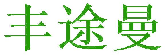豐途曼