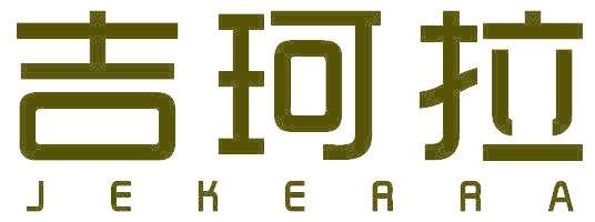 吉珂拉 JEKERRA