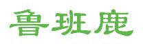 魯班鹿