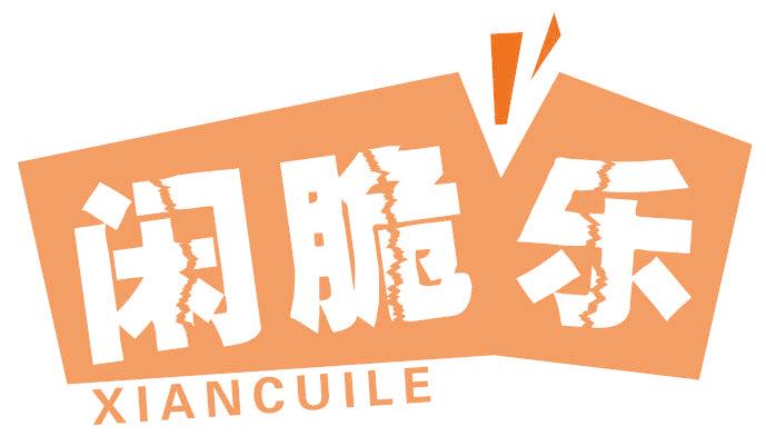 闲脆乐