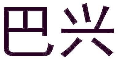 巴兴
