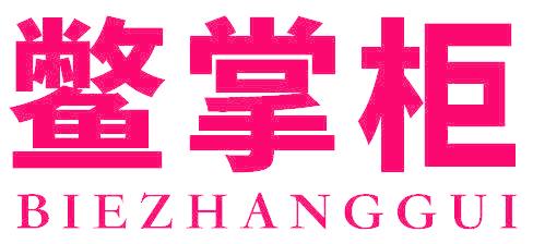 鳖掌柜
